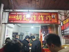 -胡仁根胡记炸炸炸