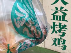 -大益烤鸡