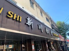 门面-新川饮食(新川小区店)