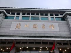 -苏州图书馆(人民路总馆)