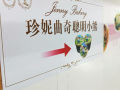 -珍妮曲奇聪明小熊(尖沙咀店)