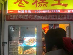 门面-五道口枣糕王(成府路店)