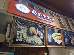 门面-西安手工面(万象城店)