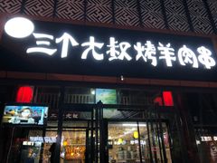 门面-三个大叔东北烧烤·砂锅菜(西三旗店)