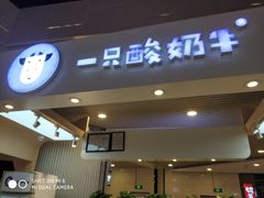 门面-一只酸奶牛(八一路店)