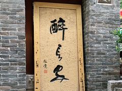 门面-醉长安(南门总店)