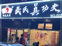 -武氏真功夫(第1店·方中圆店)
