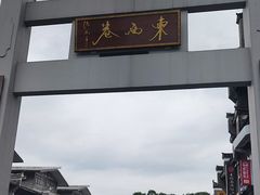 -东西巷