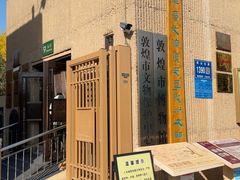 -敦煌市博物馆