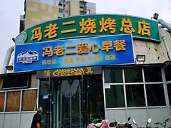 门面-冯老二羊肉串