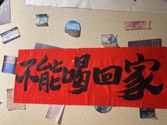 -三杯赤運·中式小酒馆(所城里店)