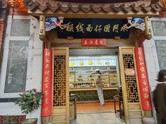 -国仔面线糊(水门国仔总店)