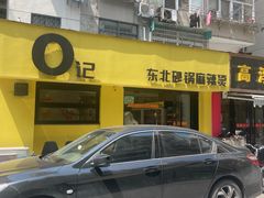 -O记东北砂锅麻辣烫