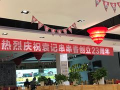 大堂-袁记串串香(人民公园店)