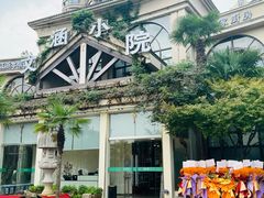 -文涵小院·邻里厨房