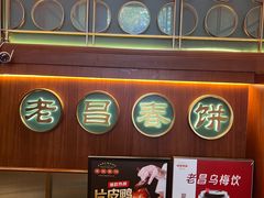-老昌春饼(中央大街店)
