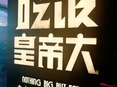 -吃饭皇帝大(解放西路店)