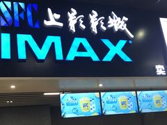 -SFC上影影城(成都科华IMAX店)