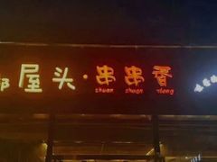 门面-成都屋头串串香(八府庄店)