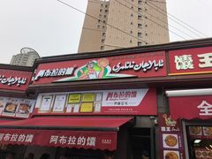 -阿布拉的馕(西北路店)
