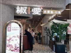 门面-椒爱水煮鱼川菜(中街大悦城店)