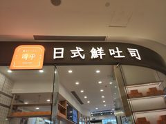 门面-司乎·日式鲜吐司(EFC欧美广场店)