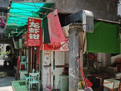 门面-强记龙虾钳(定安里店)