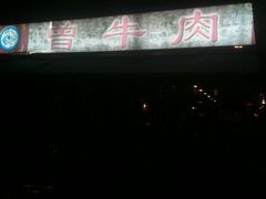 -曾牛肉