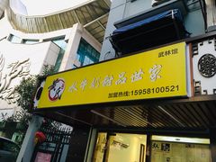 门面-黄氏壹品汇•水牛奶甜品(全国总店)