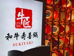 -牛匠和牛寿喜锅(西安总店)