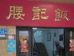 -腰记饭店(龙源路店)