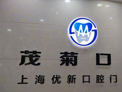 -茂菊口腔连锁(浦东南路店)