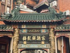 -梅龙镇酒家(南京西路总店)
