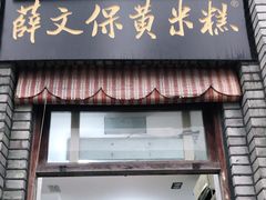 门面-薛文保黄米糕