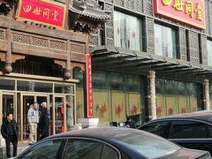 门面-四世同堂·京菜·烤鸭(车公庄店)