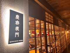 -庆春朴门