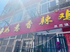 门面-如意香辣鸡架(总店)