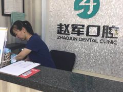 -赵军口腔(唐山街店)