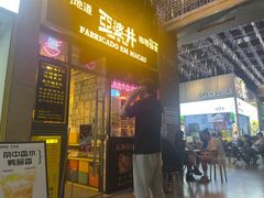 -亞婆井·劲抽面食(铂顿城店)
