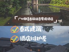 -广州都喜泰丽温泉度假酒店