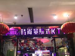-乐潮汇时尚量贩式KTV(嘉业国际城购物中心店)