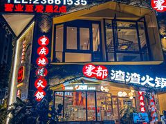 -雾都渣渣火锅(南城智汇城店)