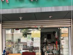 门面-法记开心粉面店(诗宁大厦店)