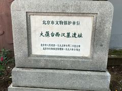 -北京大葆台遗址博物馆