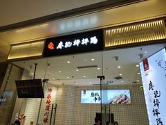 门面-廖记棒棒鸡(青岛万象城店)