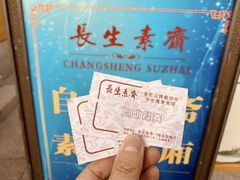 -长生素斋(普陀山店)