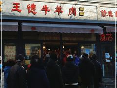 -王德炭烤牛羊肉(西关大街店)
