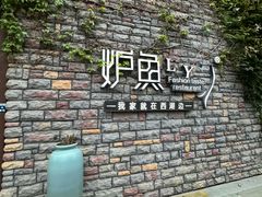-炉鱼(云澜湾店)