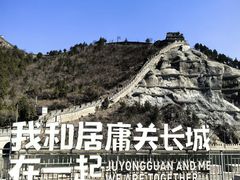 -居庸关长城