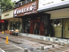 门面-桂林卤王米粉(滨江路店)